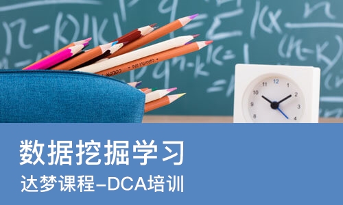 达梦课程-DCA培训