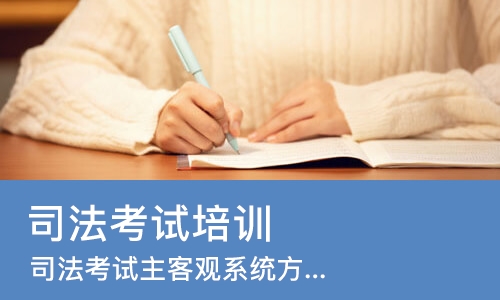 广州司法考试培训机构