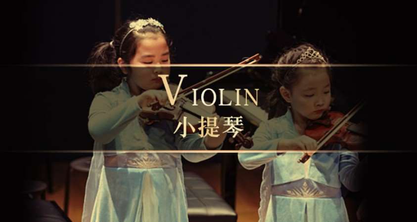 上海儿童小提琴培训