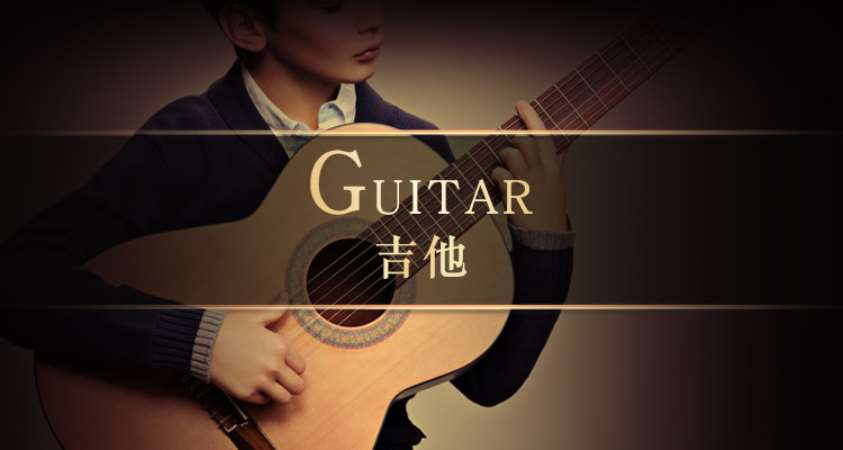 上海儿童吉他学习班