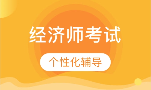 中级职称经济什么时间报名_经济职称报名时间2018_中级经济职称考试成绩