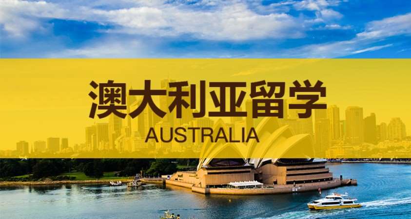 南京申请去澳大利亚留学
