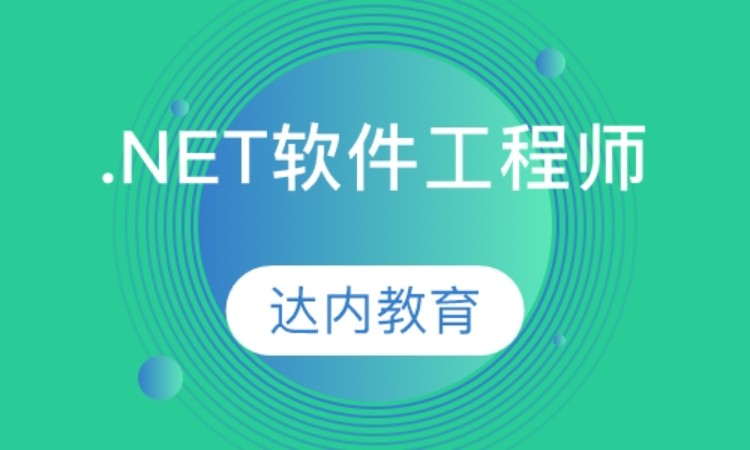 西安.net课程培训
