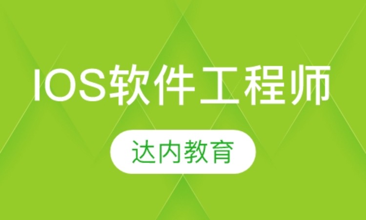 西安ios高级开发培训