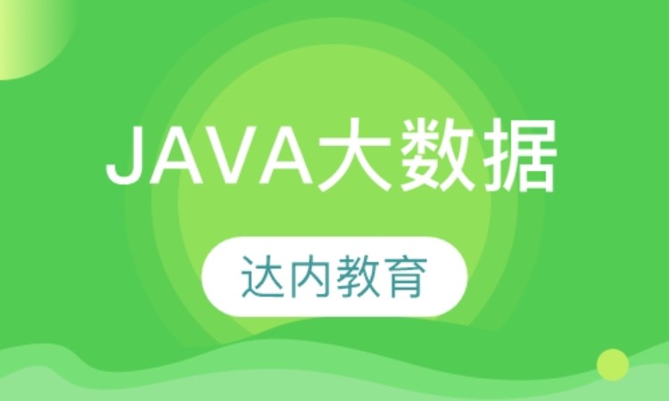 西安java培训机构学校