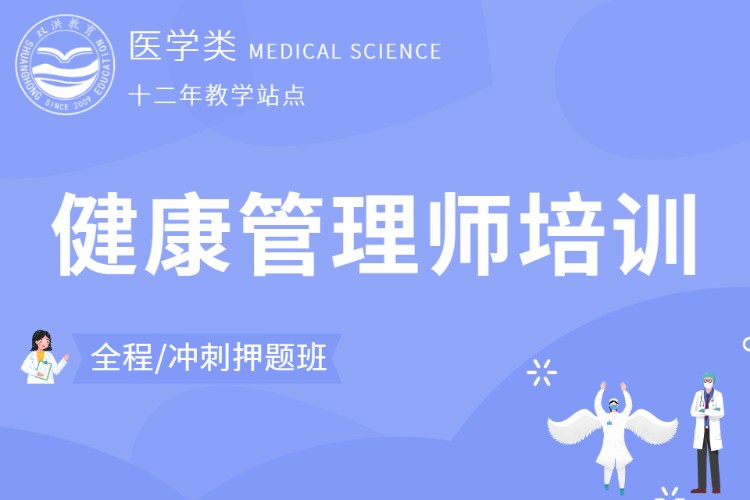 成都健康管理师培训考证