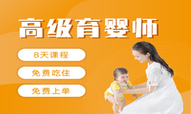 上海正规育婴师培训班