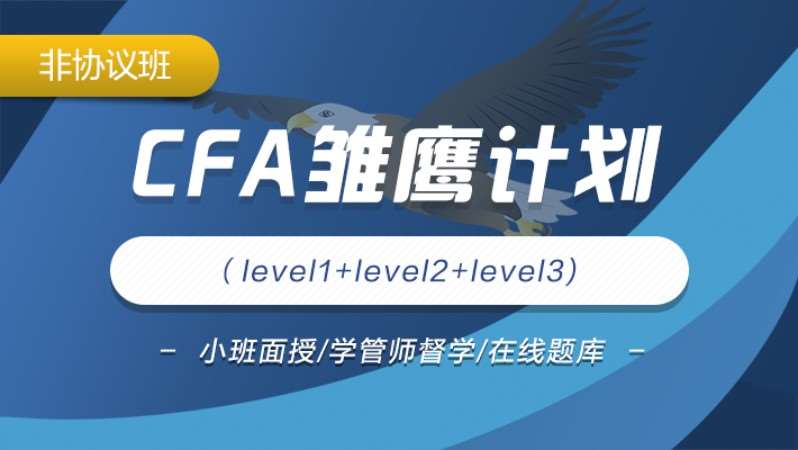 北京特许金融分析师培训