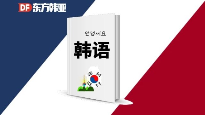 北京韩语能力考试培训班