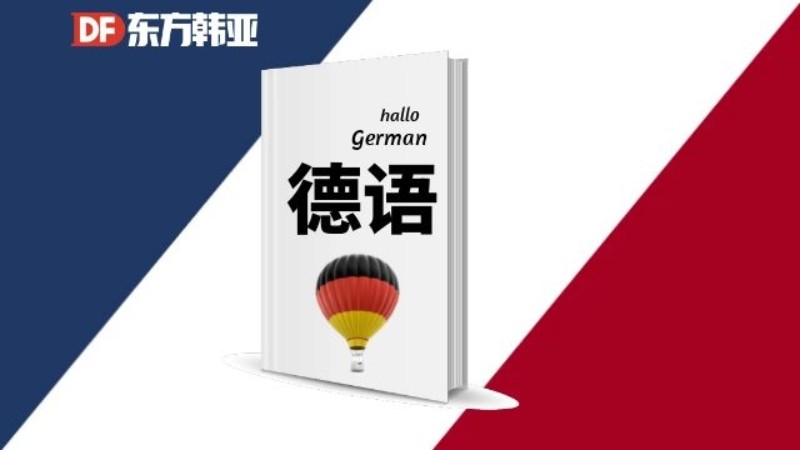 北京简单的德语学习