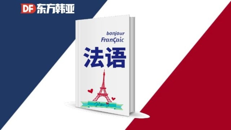 北京法语培训学习班