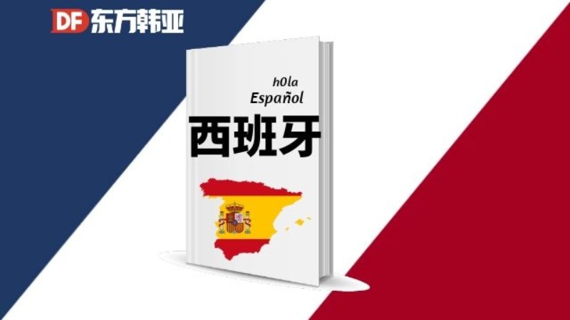 北京西班牙语零基础学习