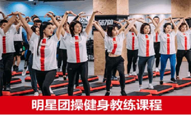 上海健身舞蹈培训班