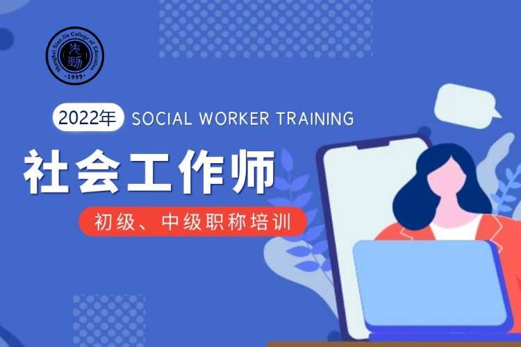 上海社会工作师初级考试培训