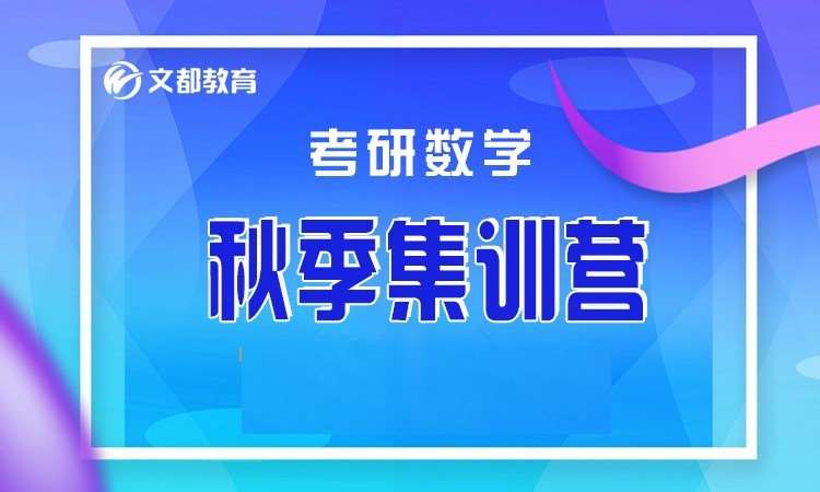 文都2024考研数学秋季集训营