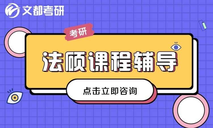 青岛法律硕士考研辅导机构