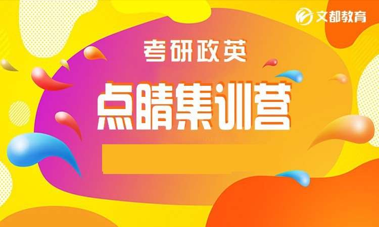 郑州考研政治集训班