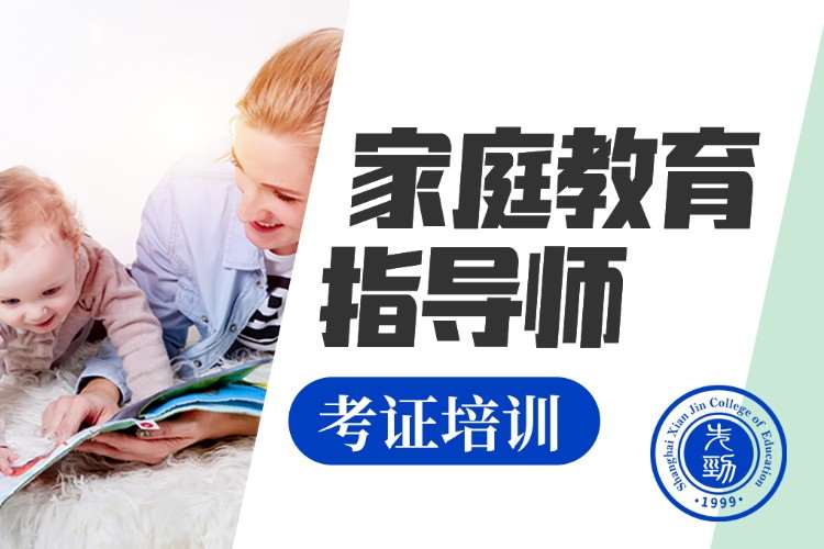 上海婚姻家庭咨询师的培训机构