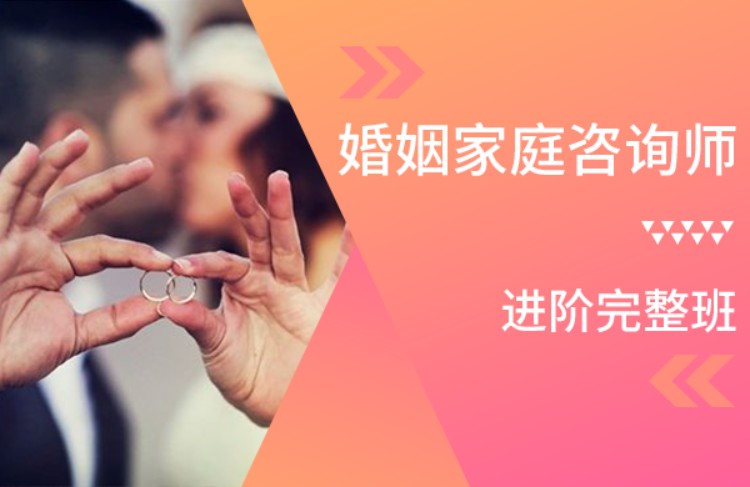 北京婚姻家庭咨询师考试辅导班
