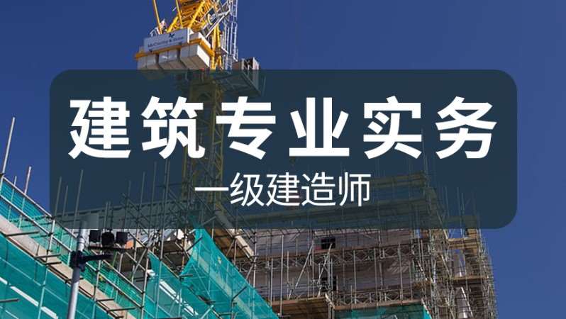 杭州国家注册一级建造师培训