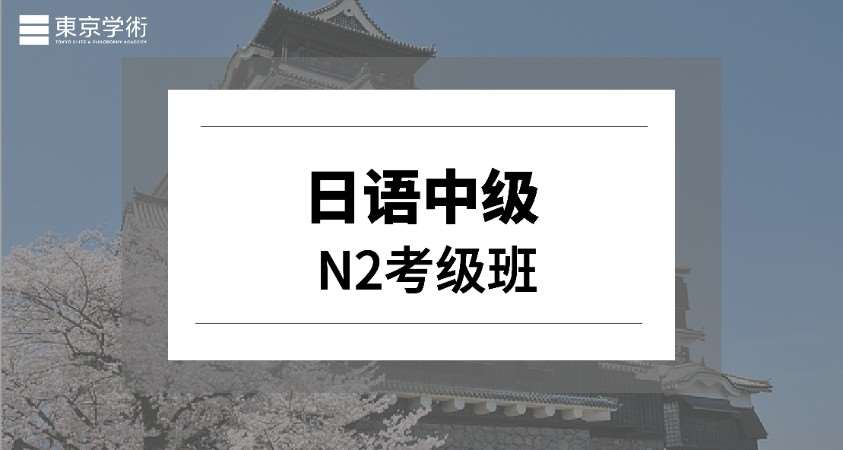 天津留学日语寒假培训班