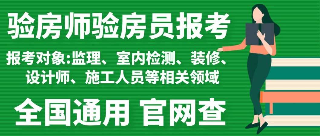 成都房屋查验咨询师培训中心