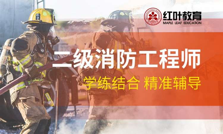 大连注册二级消防工程师培训