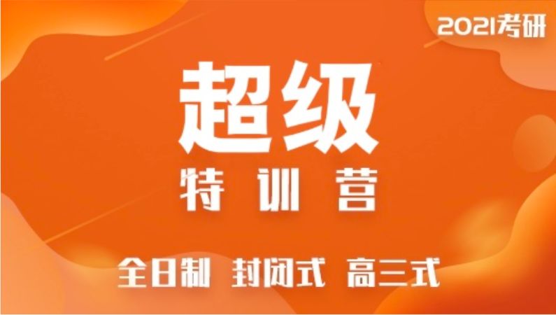 超级特训营（公共课+专业课）