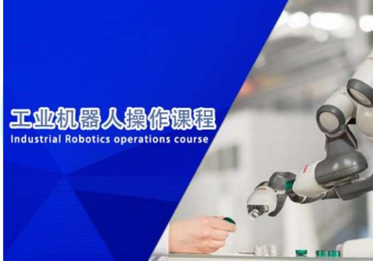 苏州工业机器人培训中心