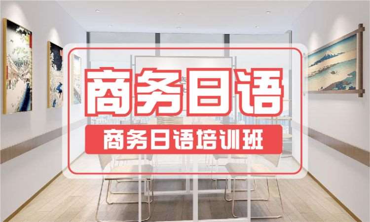 深圳简单的商务日语学习