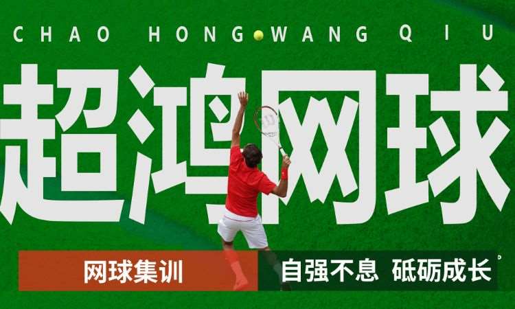 北京网球教学课程