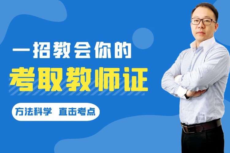 上海考小学教师资格证培训机构