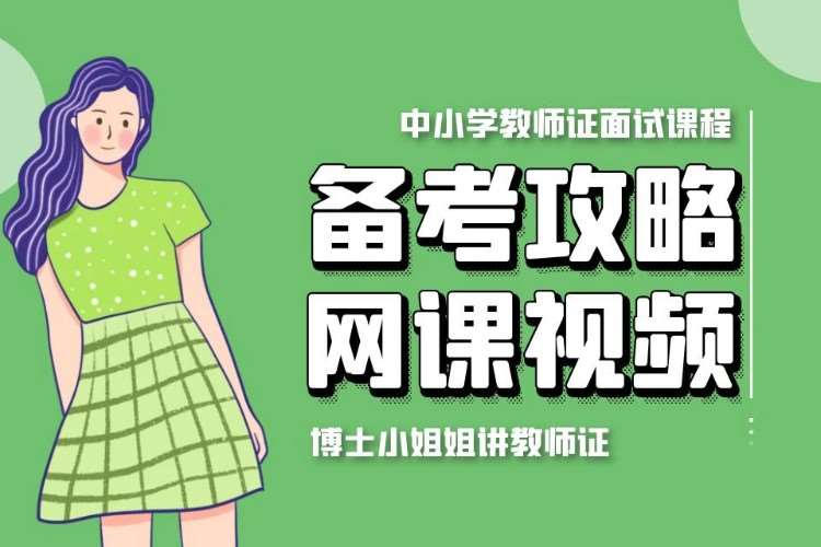 上海幼儿园教师资格证培训机构