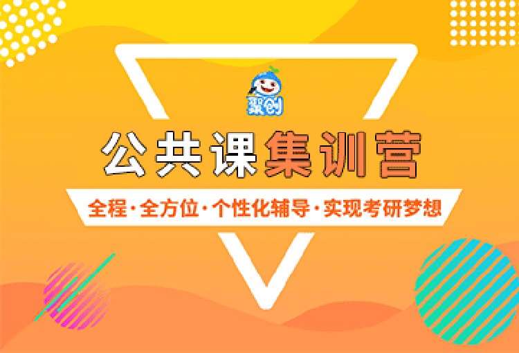 深圳考研公共课培训