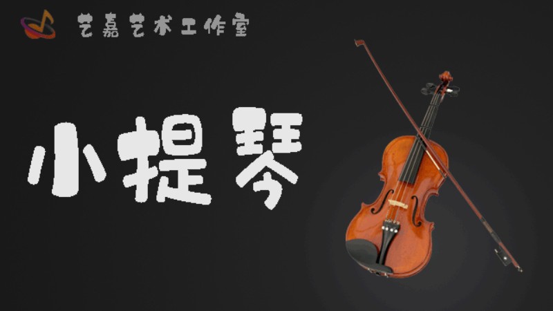 天津市小提琴培训班