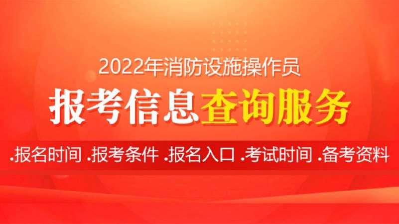 成都消防设施操作员证培训机构