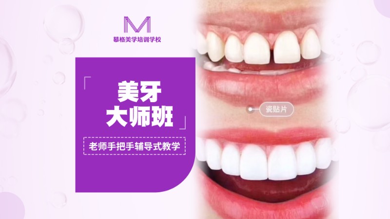 北京美牙学习培训班