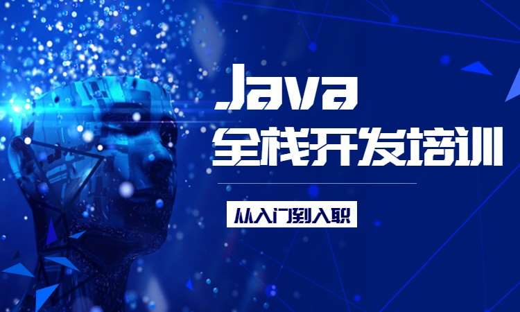 广州javaweb软件工程师培训