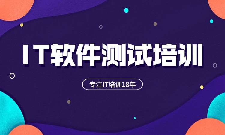 上海软件测试培训机构推荐