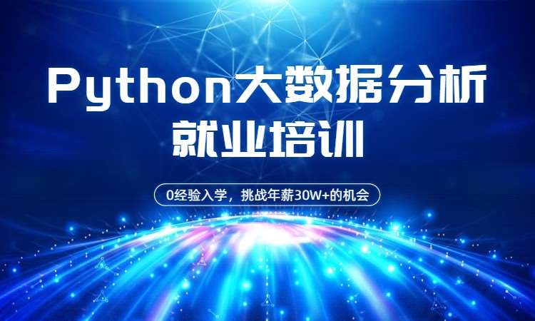 西安博为峰·Python大数据分析培训