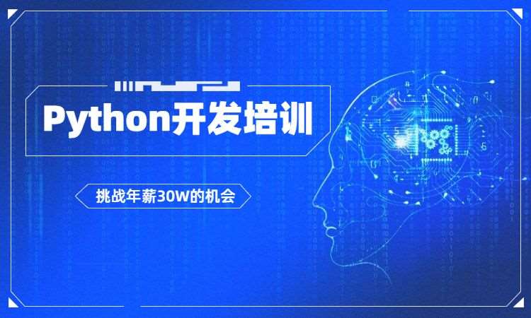 西安python开发培训班