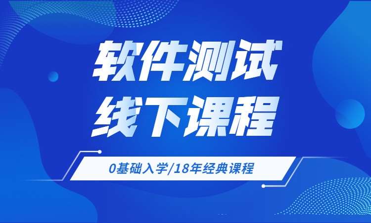 西安博为峰·软件测试线下课程