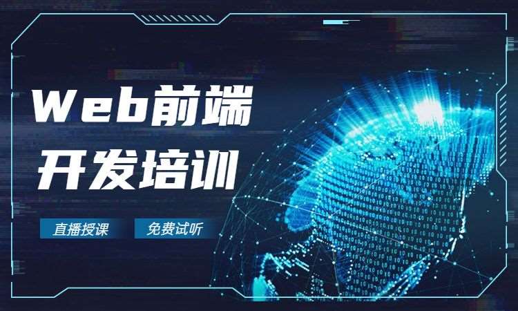 长沙web前端设计学习培训