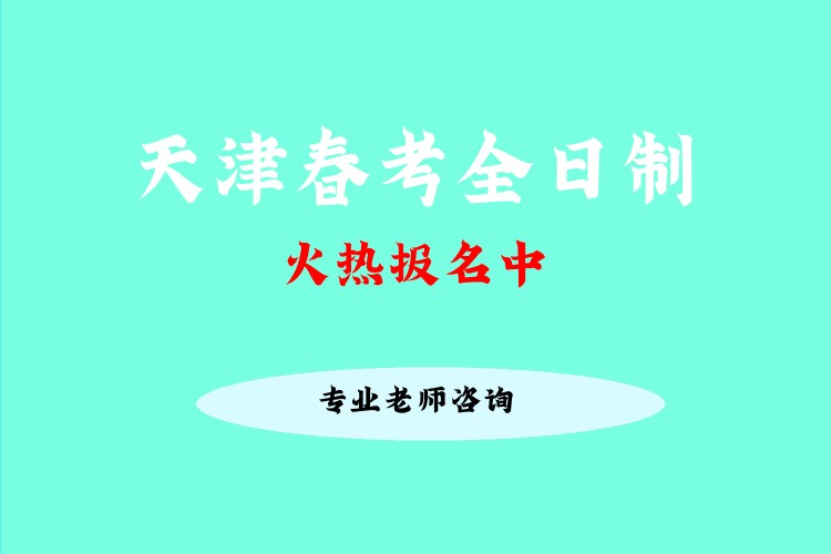 天津春季高考培训机构