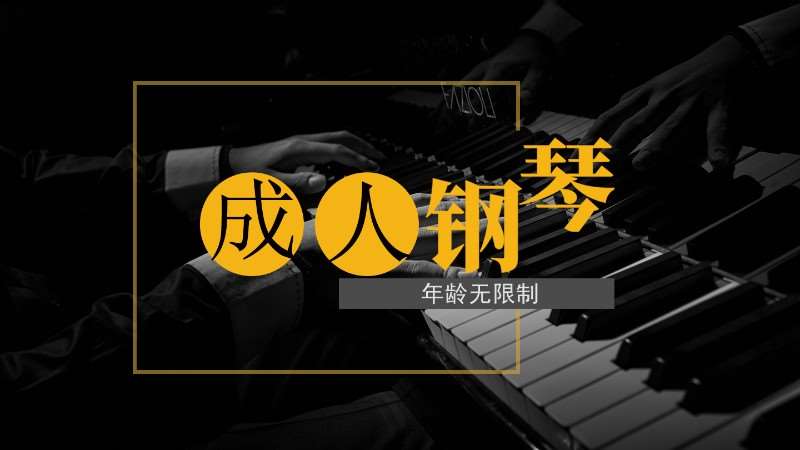济南快速学钢琴
