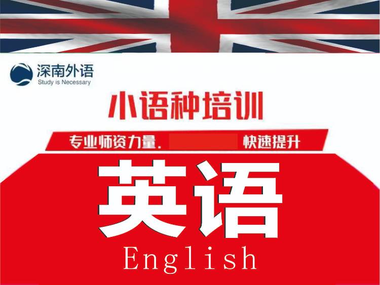 深圳英语培训成人口语