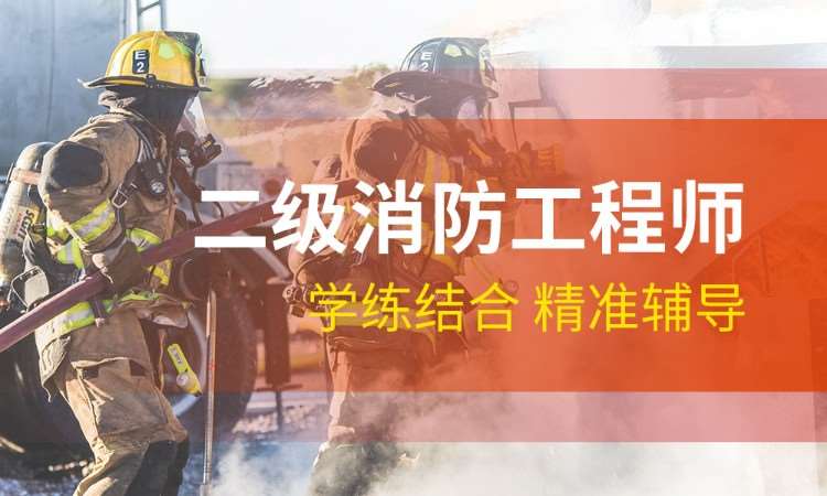 西安二级消防工程师培训机构