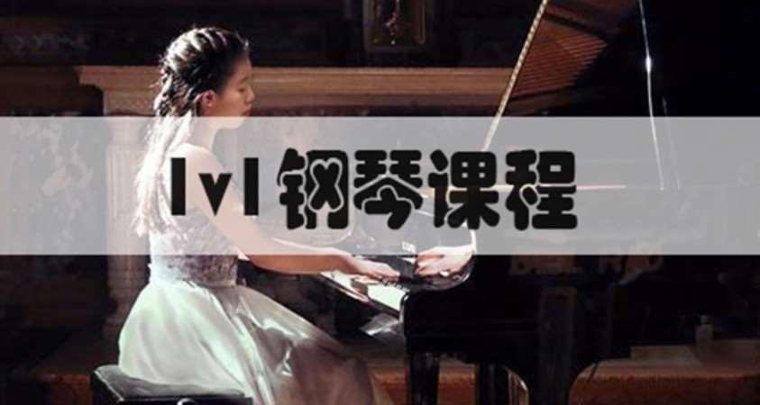 重庆钢琴启蒙课程