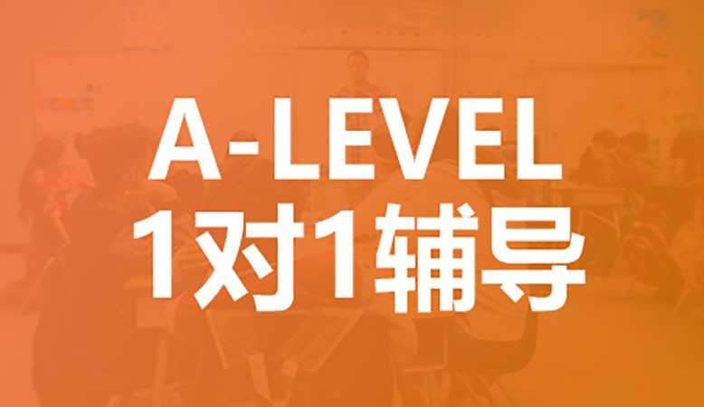深圳a-level培训机构