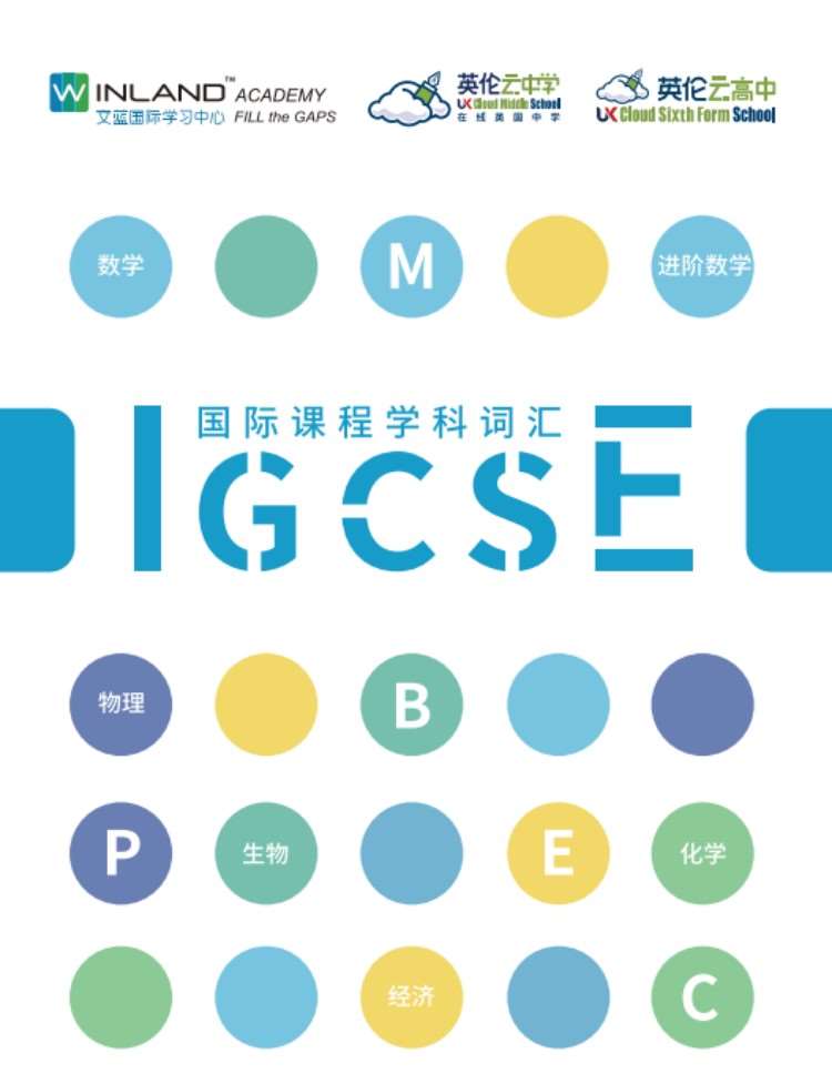 上海IGCSE培训机构